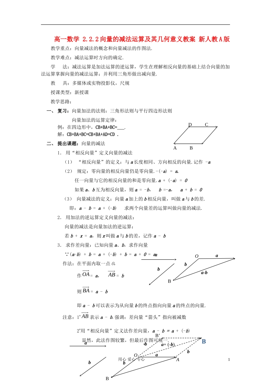山东省临清市高一数学 2.2.2向量的减法运算及其几何意义教案 新人教A版_第1页