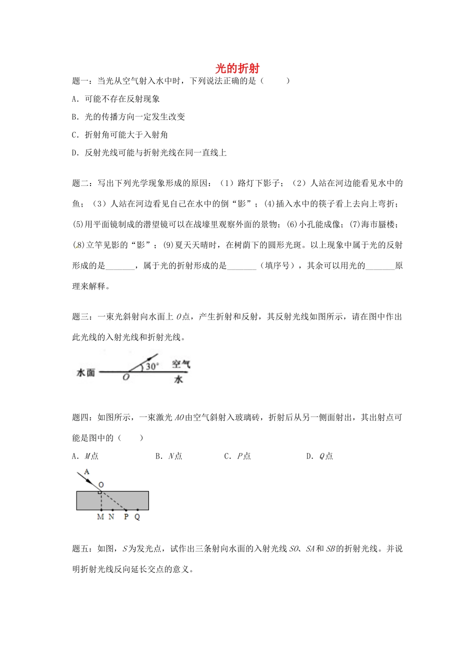 （同步复习精讲辅导）北京市2014-2015学年八年级物理上册 知识点22 光的折射课后练习一（含详解）（新版）新人教版_第1页