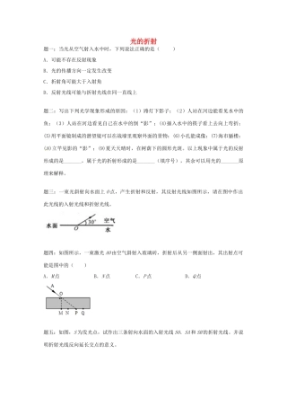 （同步复习精讲辅导）北京市2014-2015学年八年级物理上册 知识点22 光的折射课后练习一（含详解）（新版）新人教版