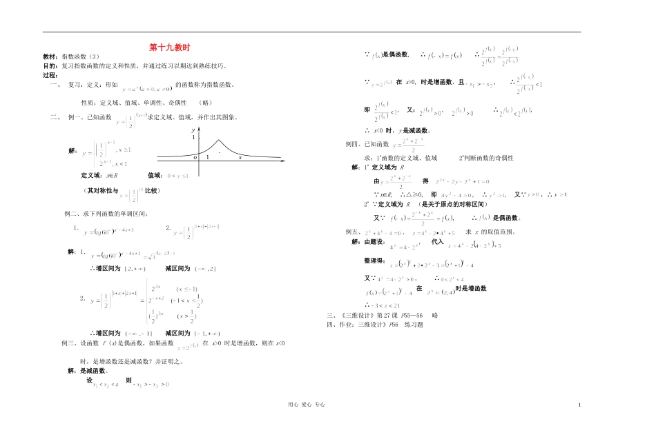 广西省高中数学 指数函数（3）教时教案 人教版_第1页