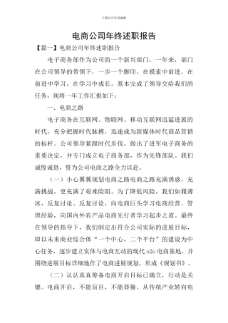 电商公司年终述职报告