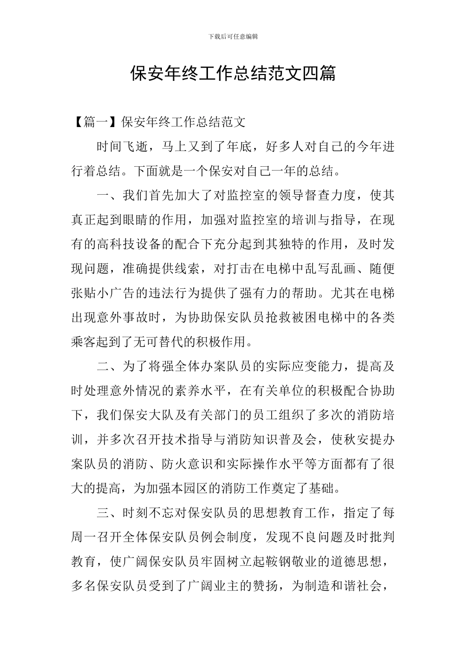 保安年终工作总结范文四篇_第1页