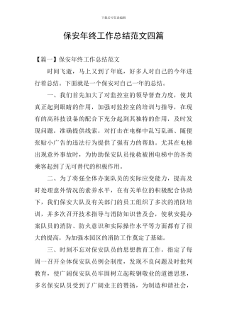 保安年终工作总结范文四篇