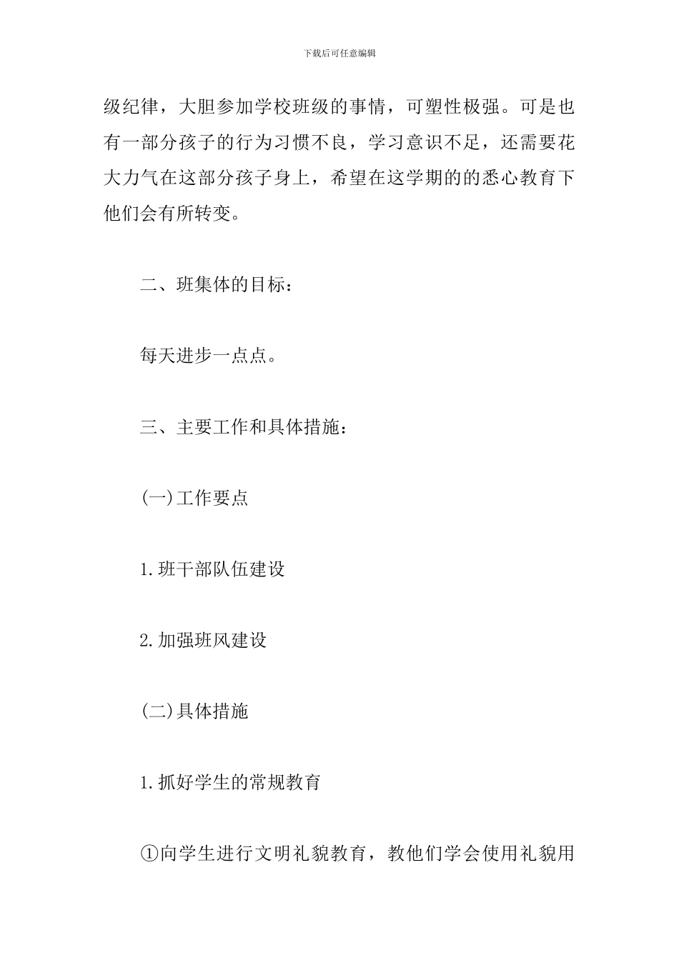 2019年一年级班主任工作计划_第2页