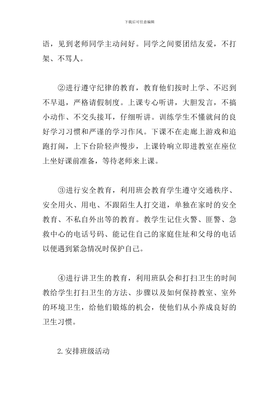 2019年一年级班主任工作计划_第3页