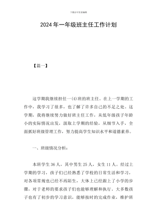 2019年一年级班主任工作计划