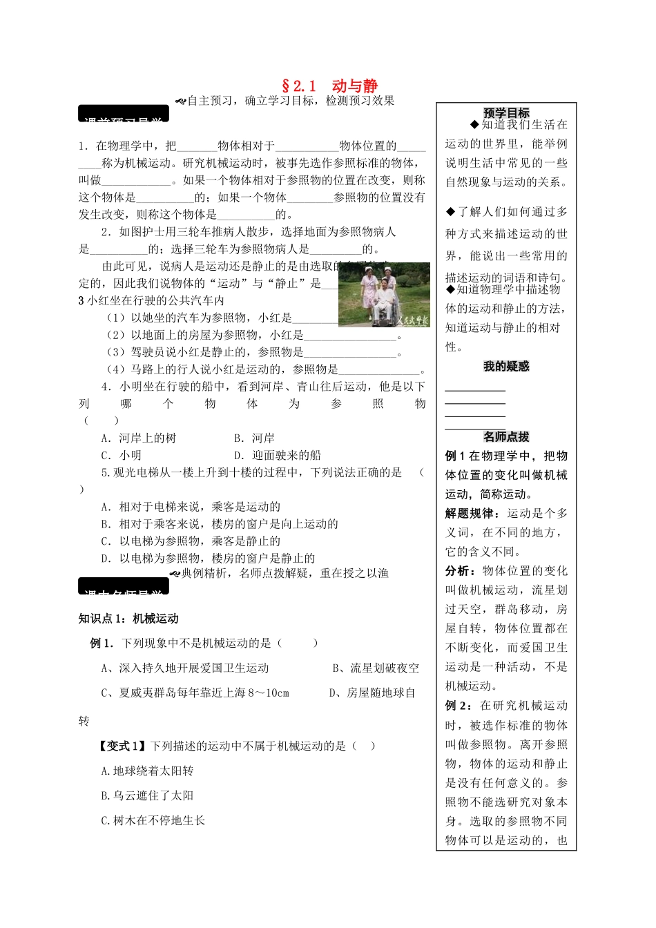 八年级物理全册 2.1 动与静学案 （新版）沪科版-（新版）沪科版初中八年级全册物理学案_第1页