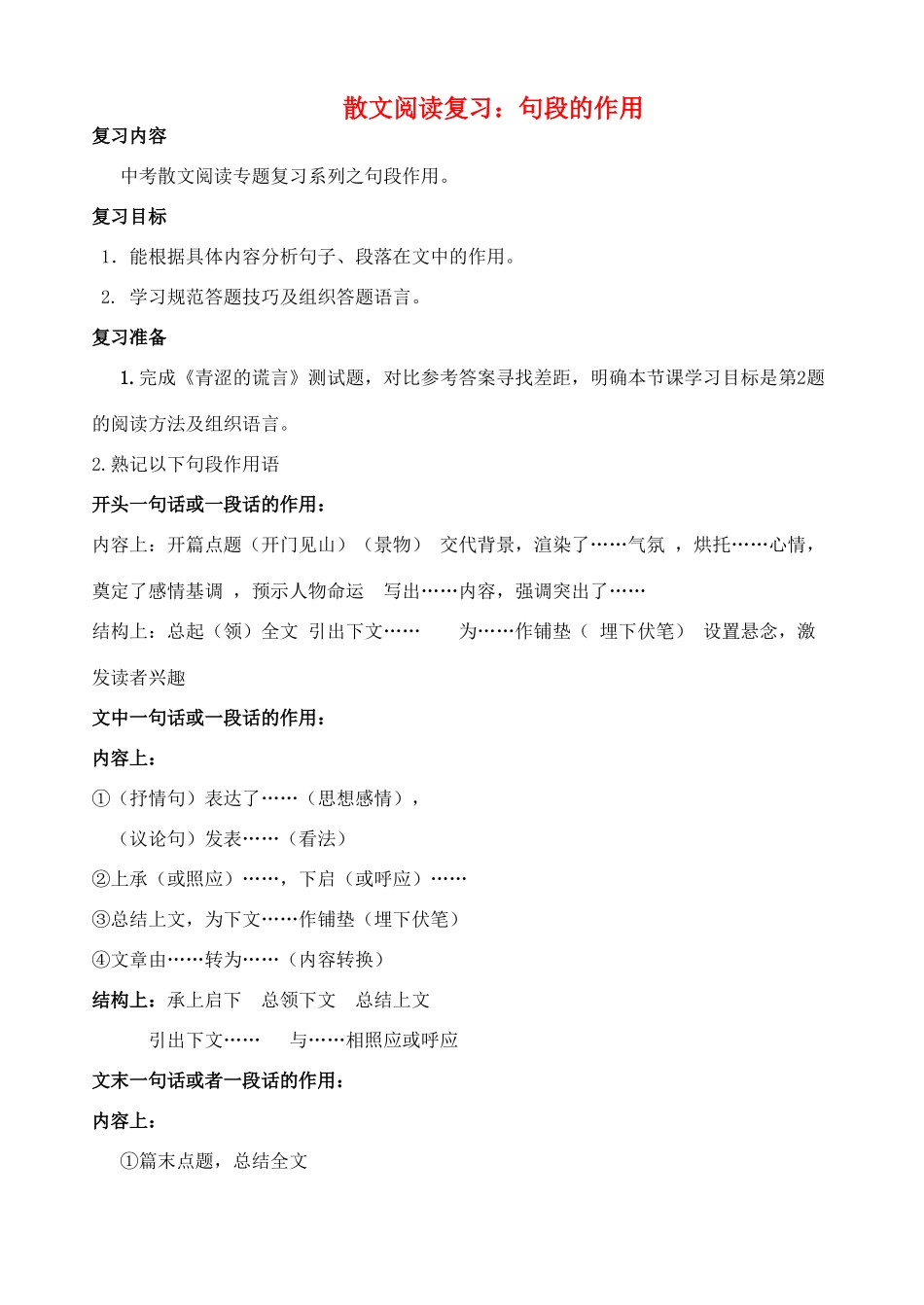 中考语文散文复习 句段的作用导学案-人教版初中九年级全册语文学案_第1页