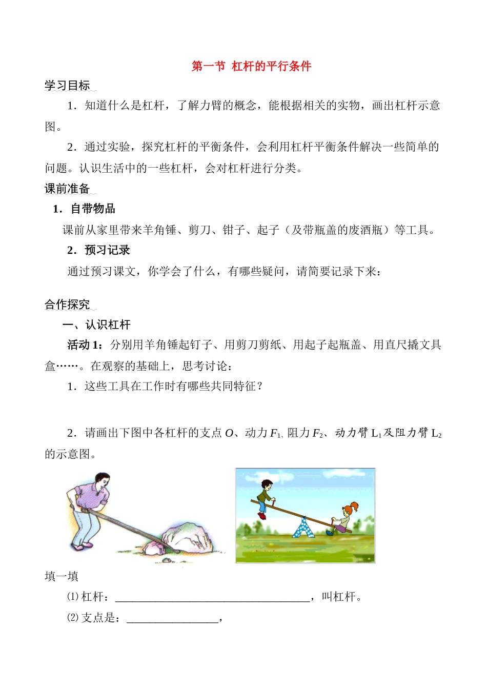 八年级物理 9.1 科学探究：杠杆的平衡条件学案沪科版_第1页