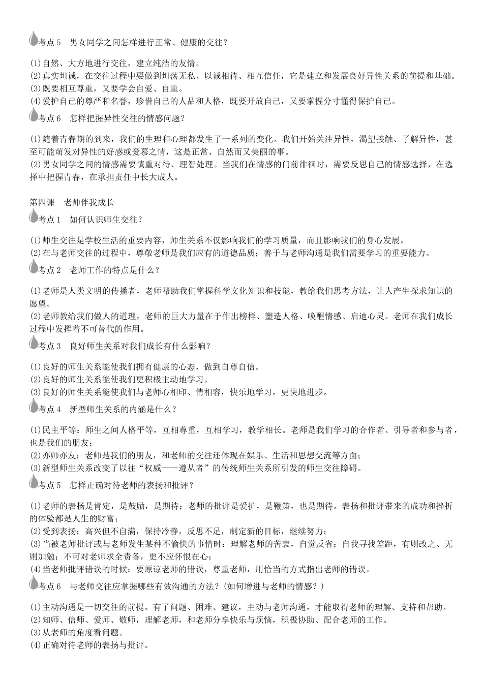 春中考政治 考点梳理复习 八上 第二单元 师友结伴同行学案 新人教版-新人教版初中九年级全册政治学案_第2页