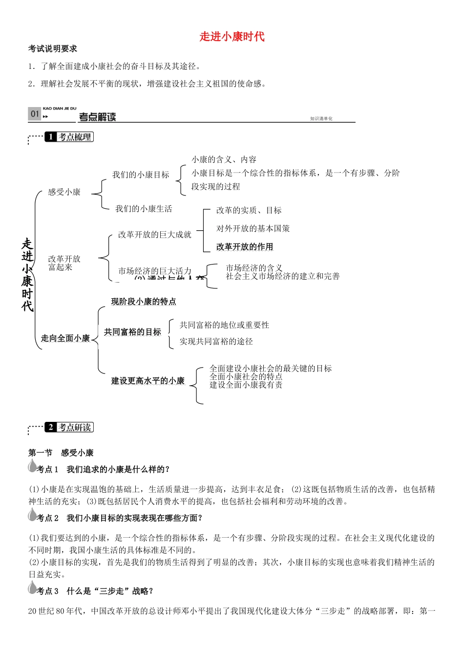 春中考政治 考点梳理复习 八下 第二单元 走进小康时代学案 湘教版-湘教版初中九年级全册政治学案_第1页