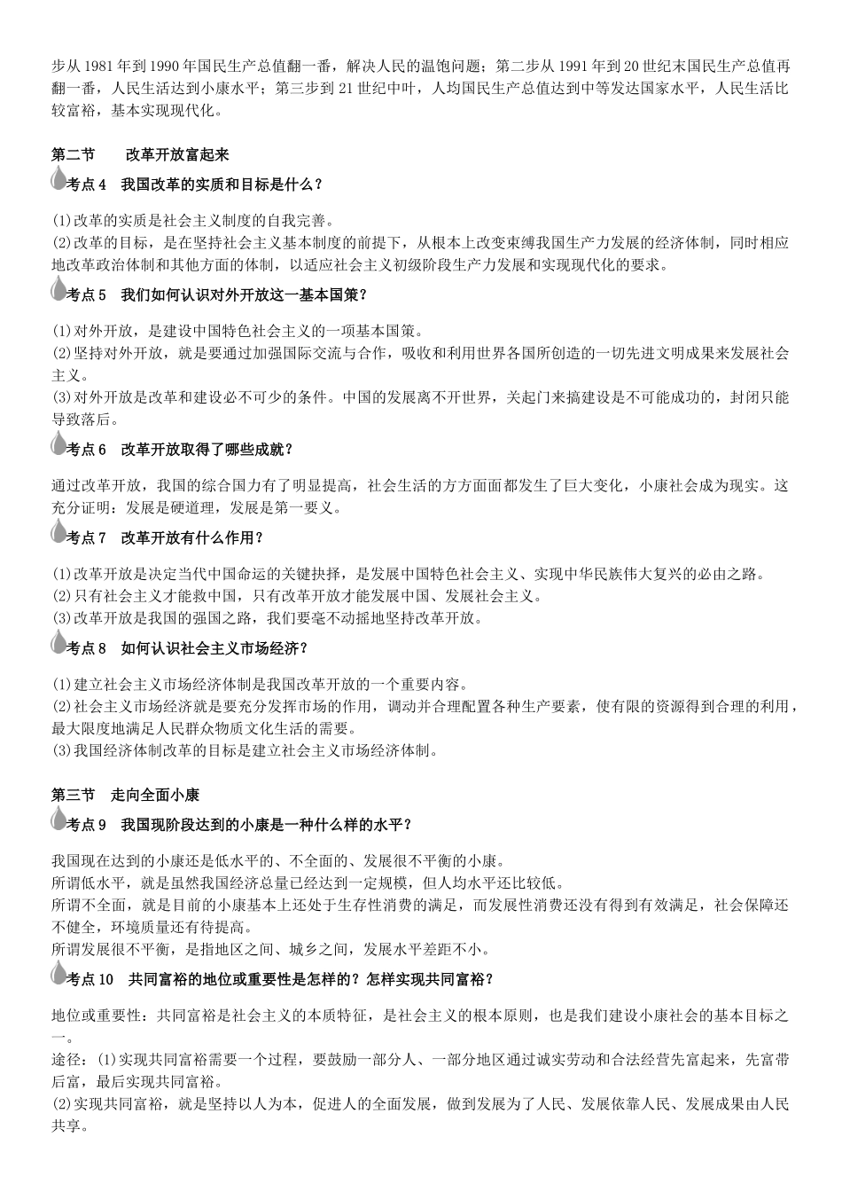 春中考政治 考点梳理复习 八下 第二单元 走进小康时代学案 湘教版-湘教版初中九年级全册政治学案_第2页