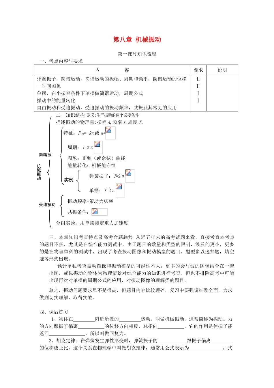 湖北省红安一中高三物理书联版资料 机械振动_第1页
