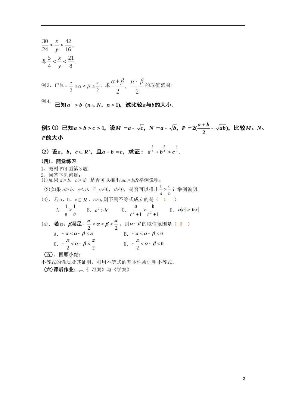 湖南省蓝山二中高中数学 3.1《不等关系与不等式》（2）教案 新人教A版必修5_第2页