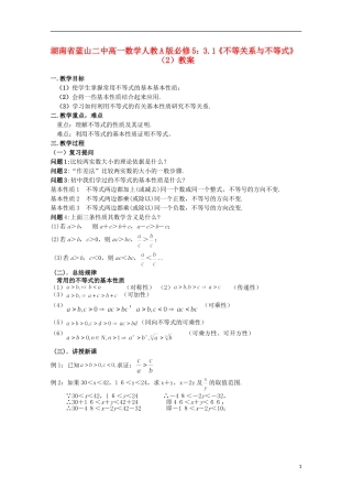 湖南省蓝山二中高中数学 3.1《不等关系与不等式》（2）教案 新人教A版必修5