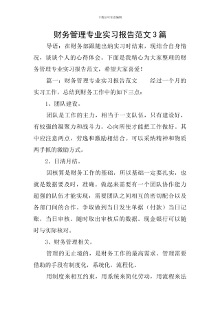 财务管理专业实习报告范文3篇