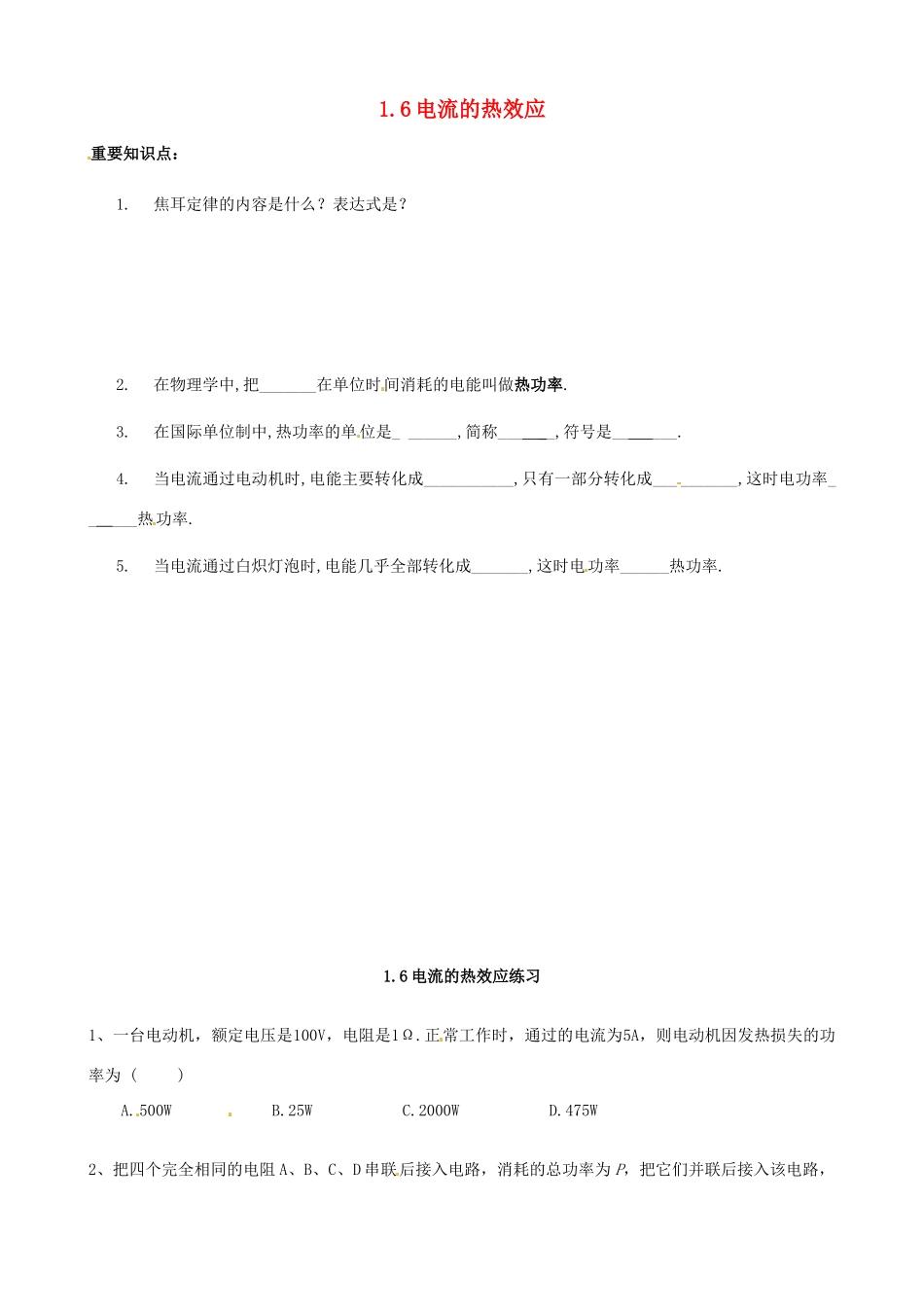 江苏省淮安中学II部高二物理《1.6电流的热效应》教学案_第1页
