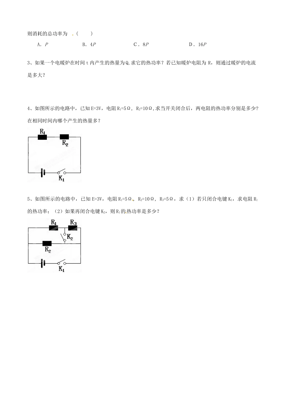 江苏省淮安中学II部高二物理《1.6电流的热效应》教学案_第2页