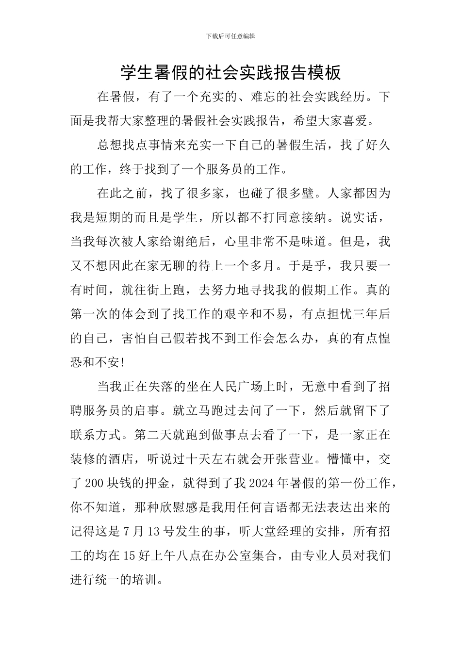 学生暑假的社会实践报告模板_第1页