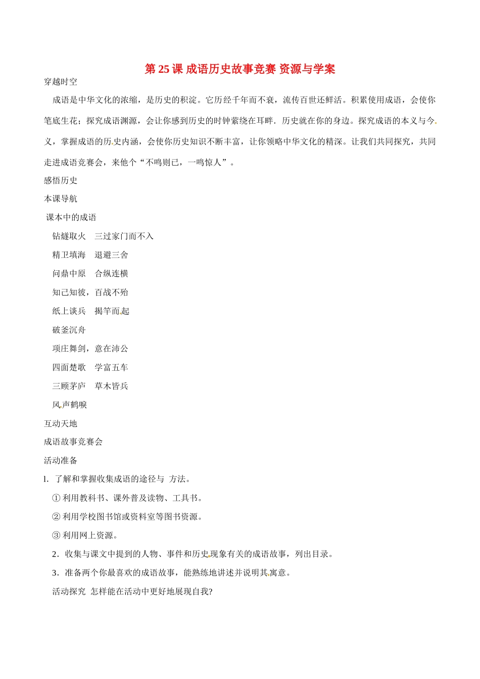 七年级历史上册 4.25《成语历史故事竞赛》学案（2）北师大版_第1页