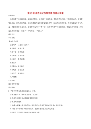 七年级历史上册 4.25《成语历史故事竞赛》学案（2）北师大版