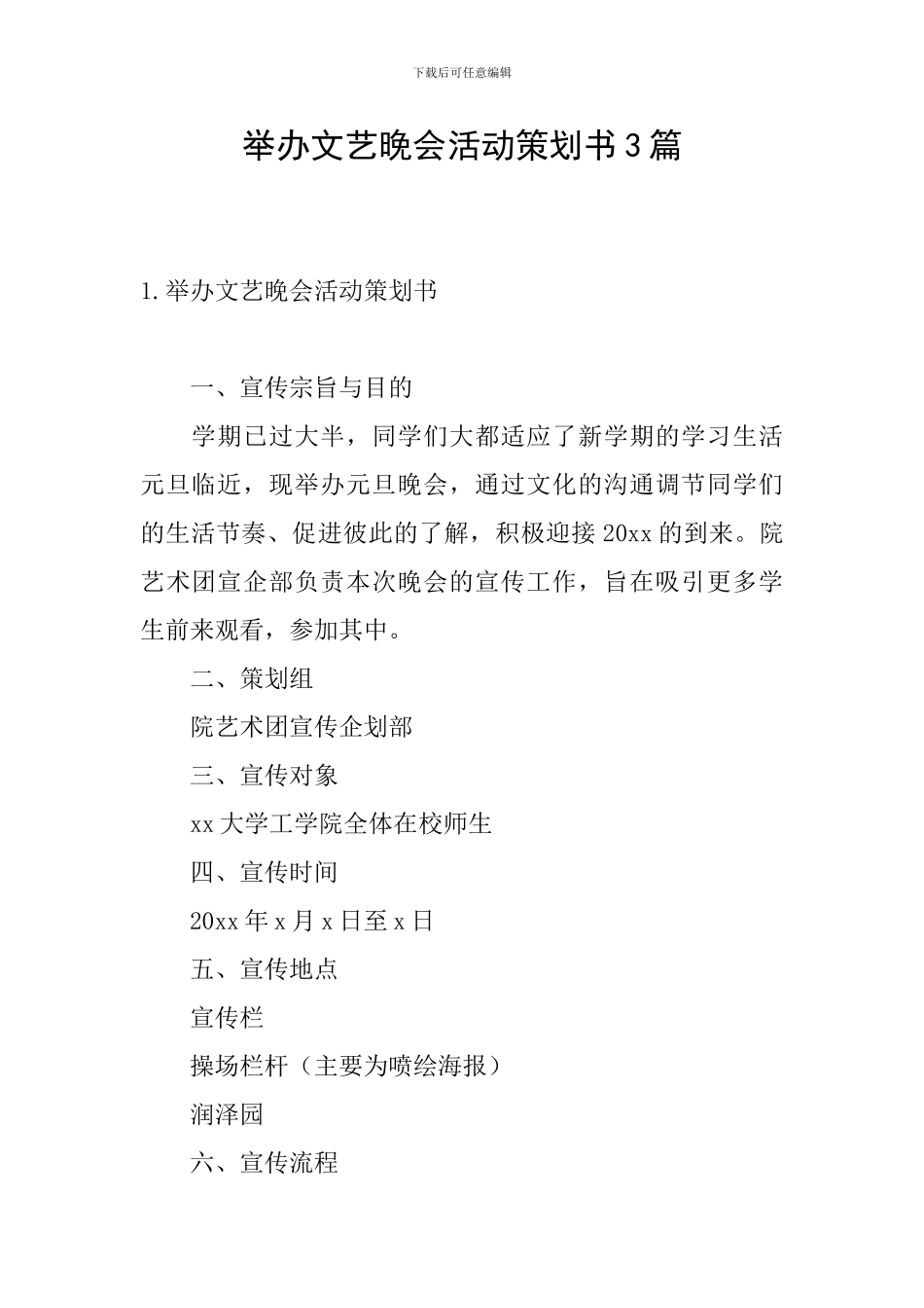 举办文艺晚会活动策划书3篇_第1页