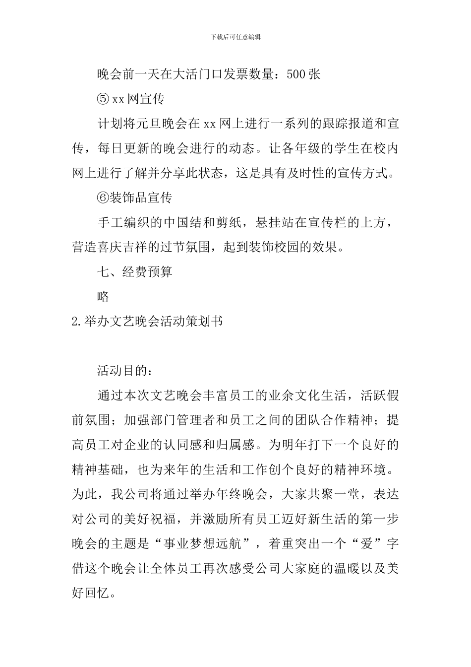 举办文艺晚会活动策划书3篇_第3页