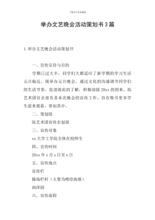 举办文艺晚会活动策划书3篇