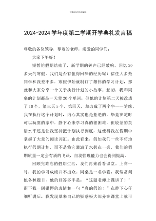 2024-2024学年度第二学期开学典礼发言稿