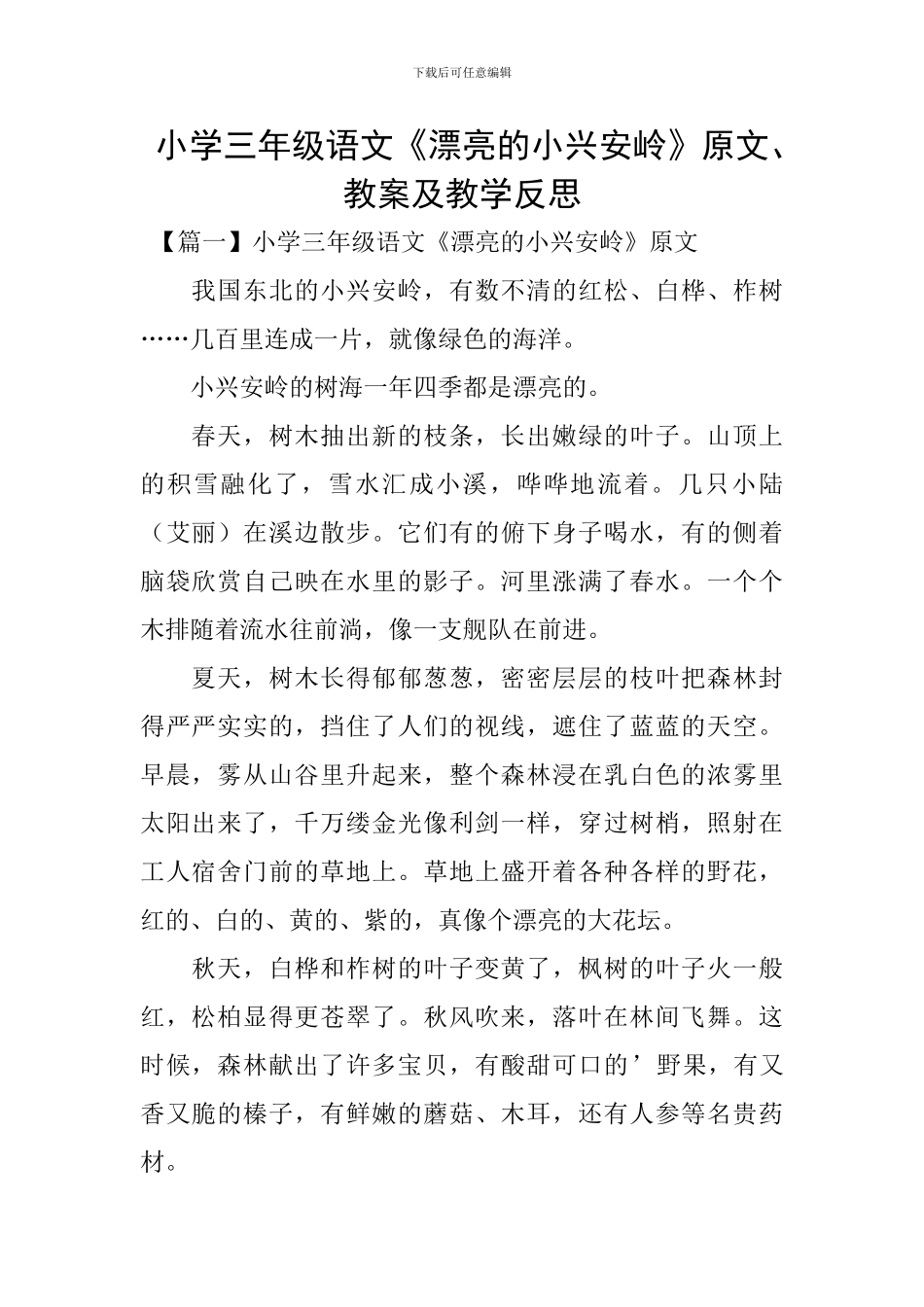 小学三年级语文《美丽的小兴安岭》原文、教案及教学反思_第1页