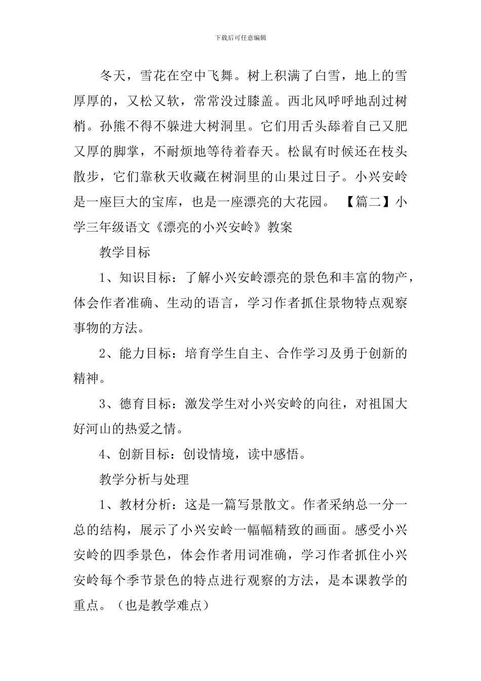 小学三年级语文《美丽的小兴安岭》原文、教案及教学反思_第2页