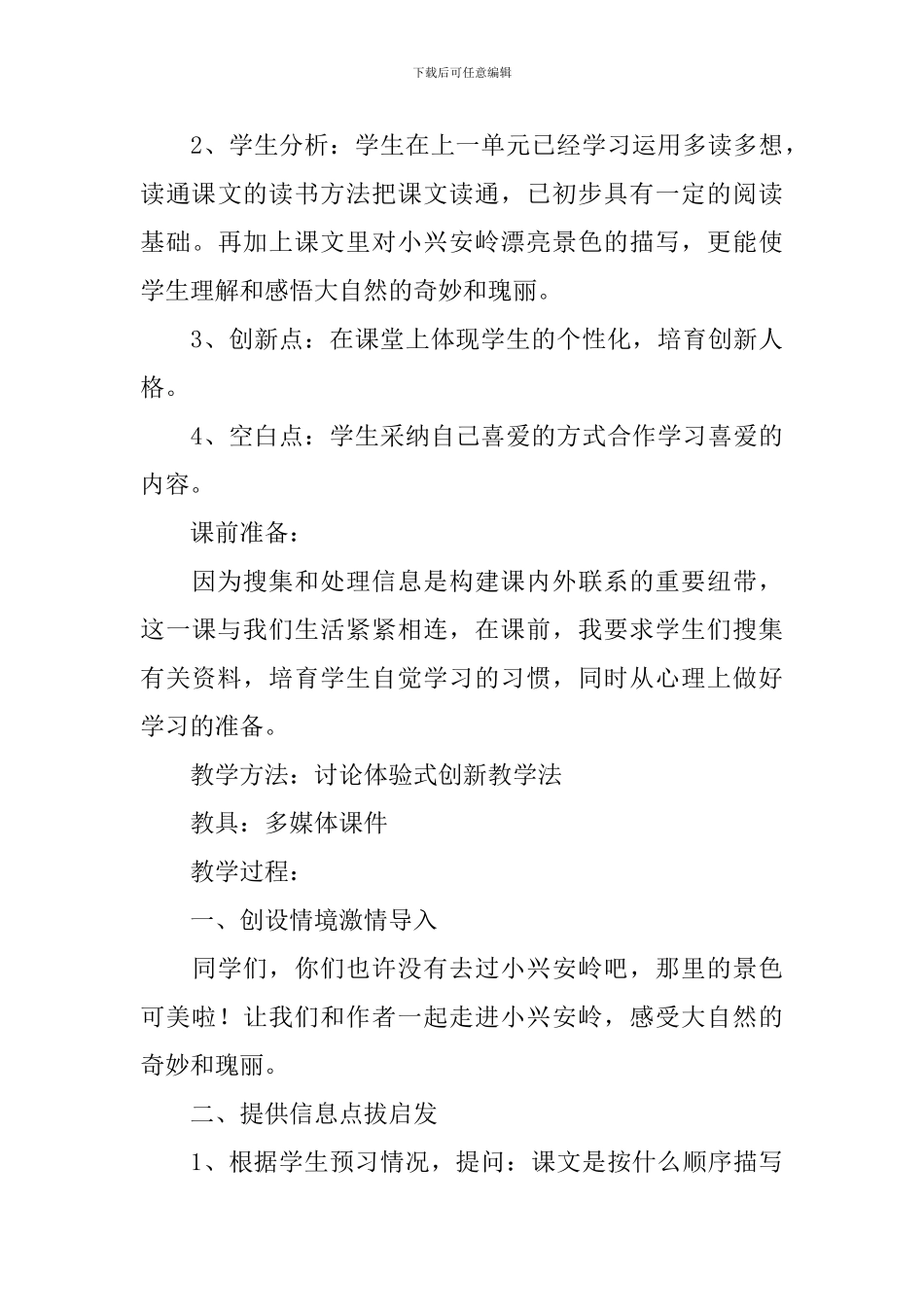 小学三年级语文《美丽的小兴安岭》原文、教案及教学反思_第3页