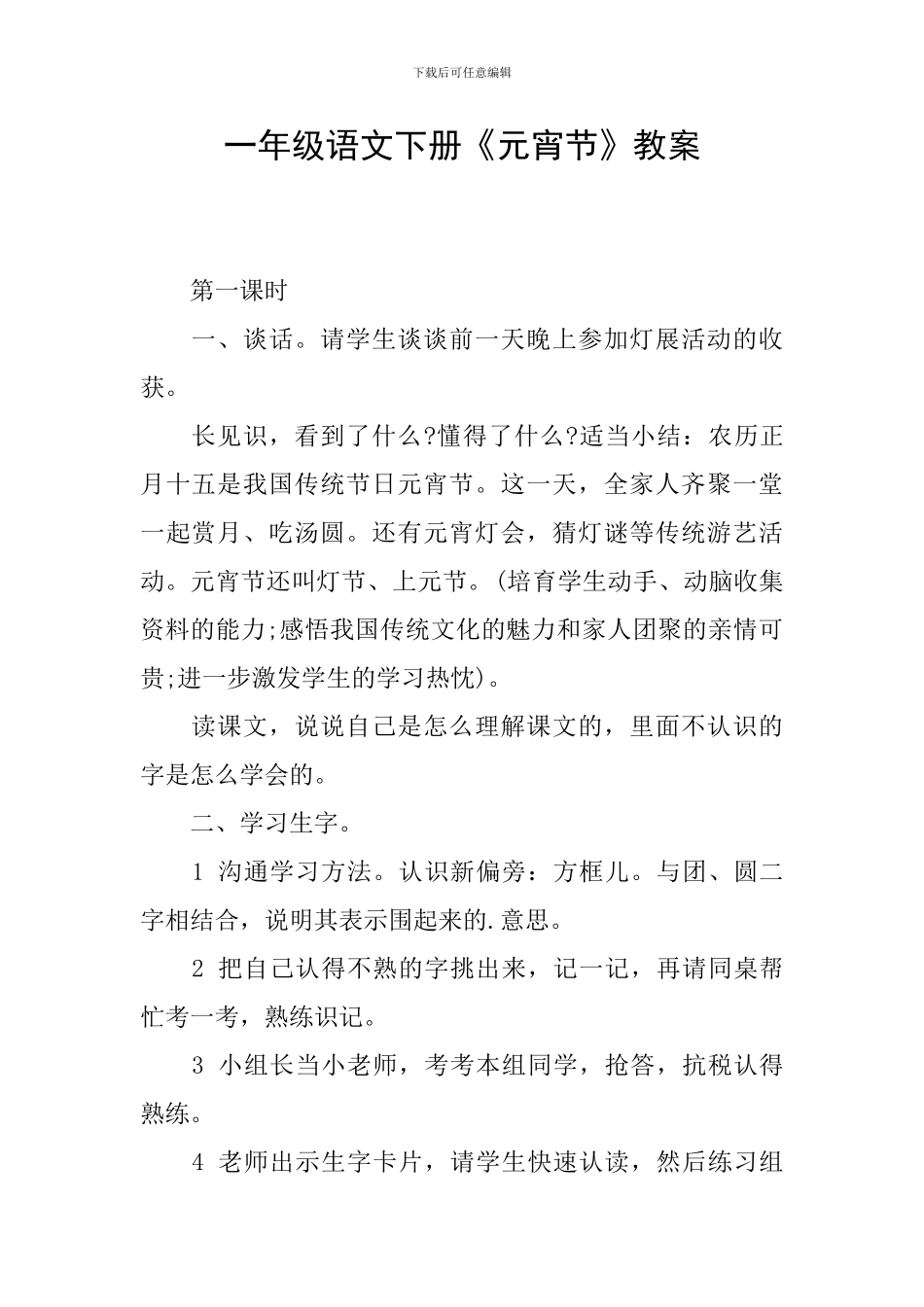 一年级语文下册《元宵节》教案_第1页