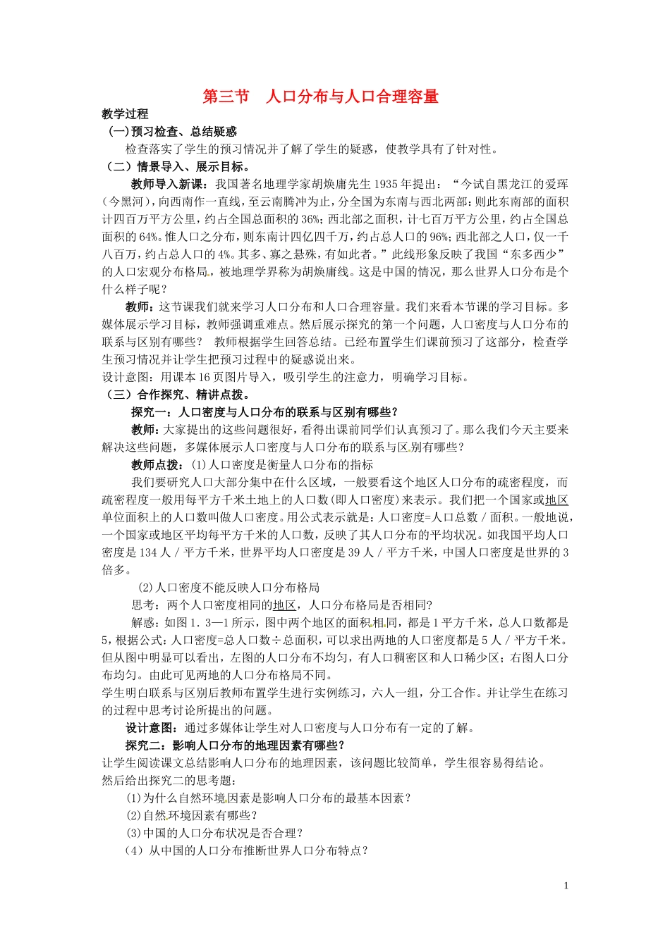 四川省射洪县高一地理《1.3人口分布与人口合理容量》教案1 鲁教版必修2_第1页