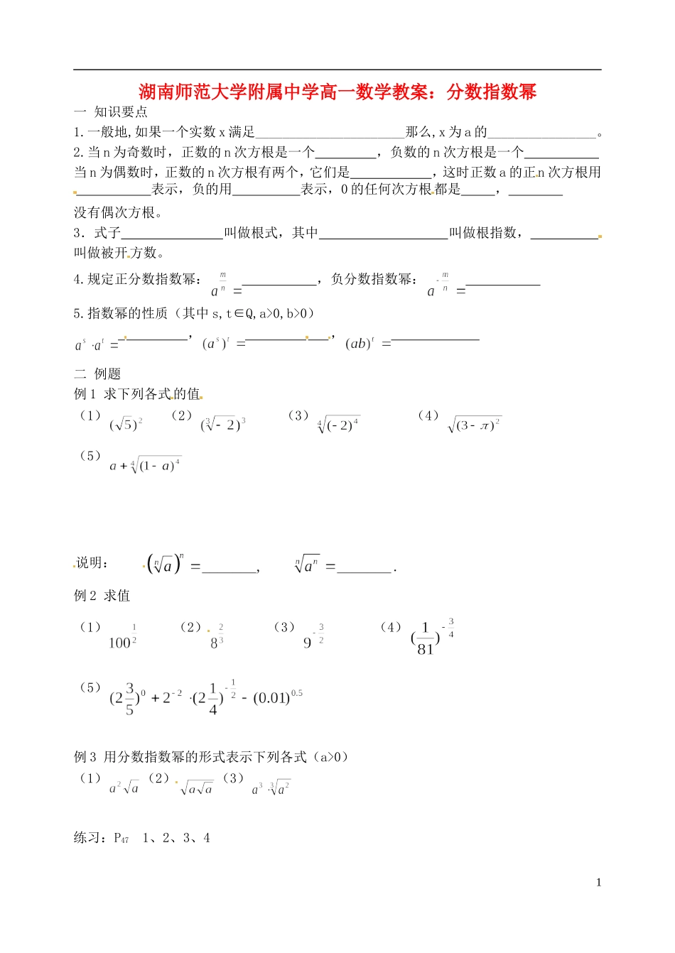湖南师范大学附属中学高一数学 分数指数幂教案_第1页