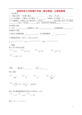 湖南师范大学附属中学高一数学 分数指数幂教案