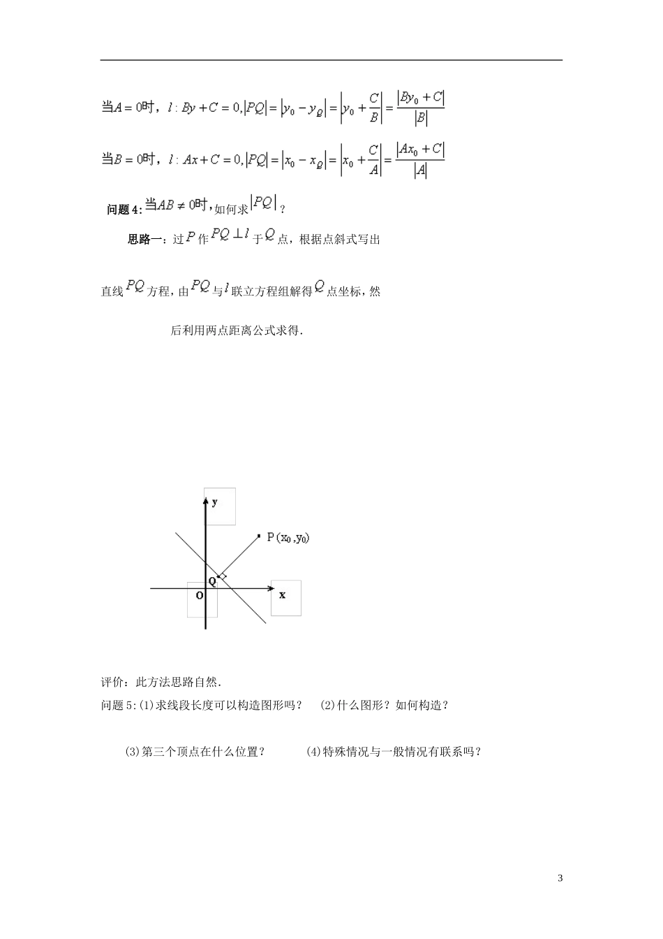 湖南省蓝山二中高中数学《3.3.3 与3.3.4 点到直线的距离与两条平行直线间的距离》教案 新人教A版必修2_第3页