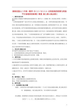 湖南省蓝山二中高中数学《3.3.3 与3.3.4 点到直线的距离与两条平行直线间的距离》教案 新人教A版必修2