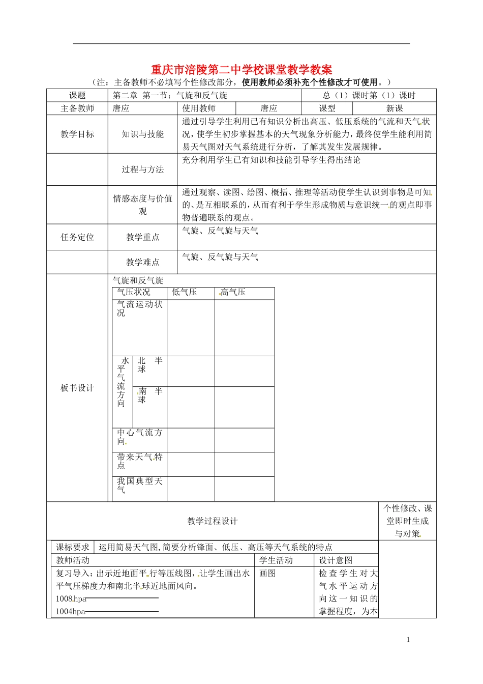 重庆市涪陵第二中学高中地理 2.1 气旋和反气旋教案 中图版必修1_第1页
