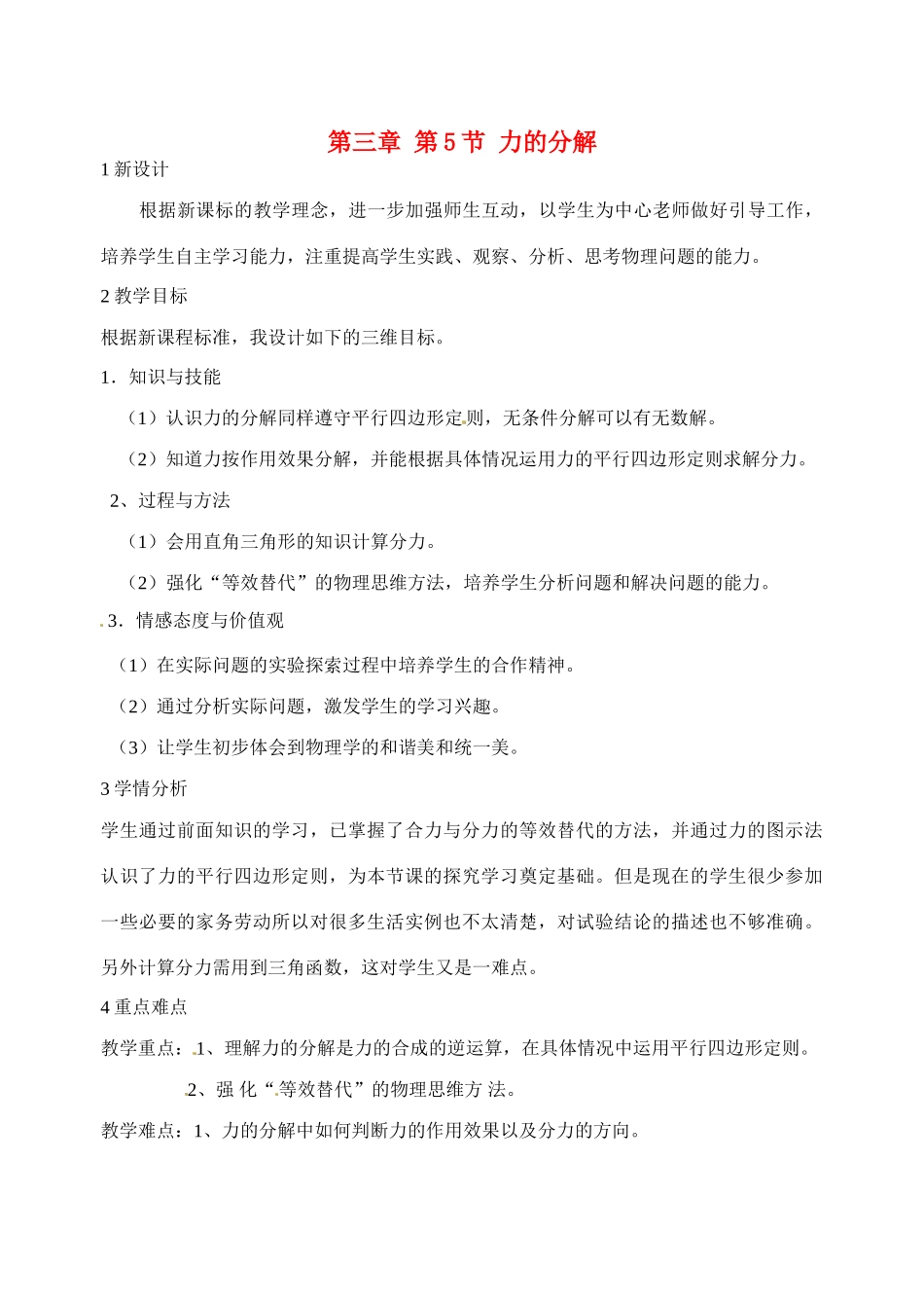 高中物理 第3章 第5节 力的分解教学设计 新人教版必修1-新人教版高一必修1物理教案_第1页