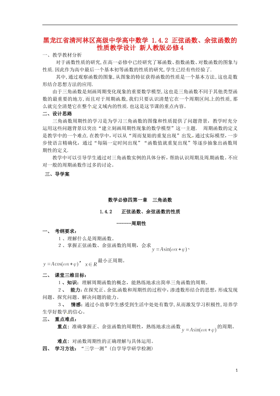 黑龙江省清河林区高级中学高中数学 1.4.2 正弦函数、余弦函数的性质教学设计 新人教版必修4_第1页