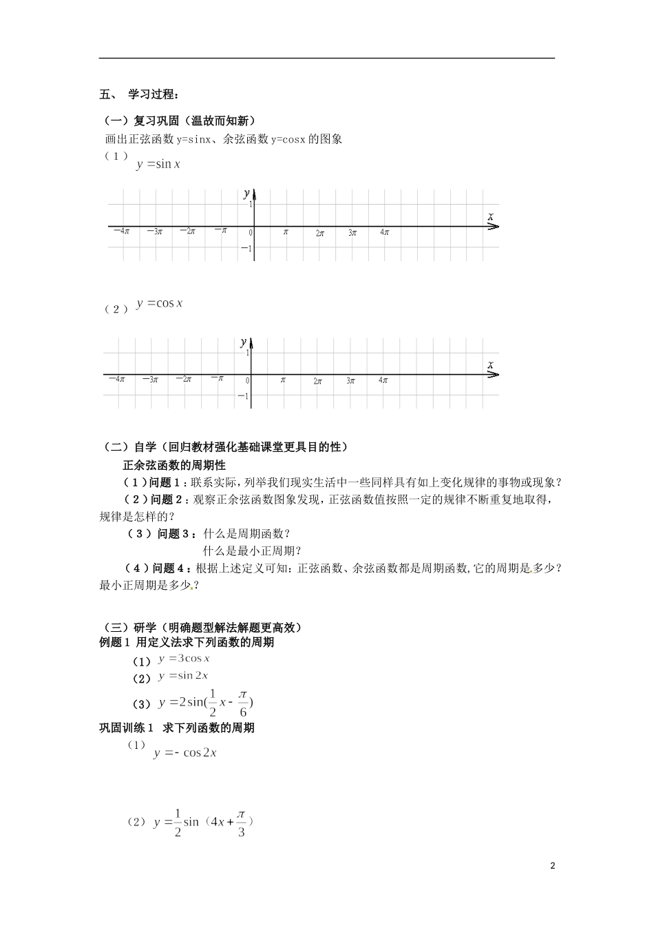 黑龙江省清河林区高级中学高中数学 1.4.2 正弦函数、余弦函数的性质教学设计 新人教版必修4_第2页