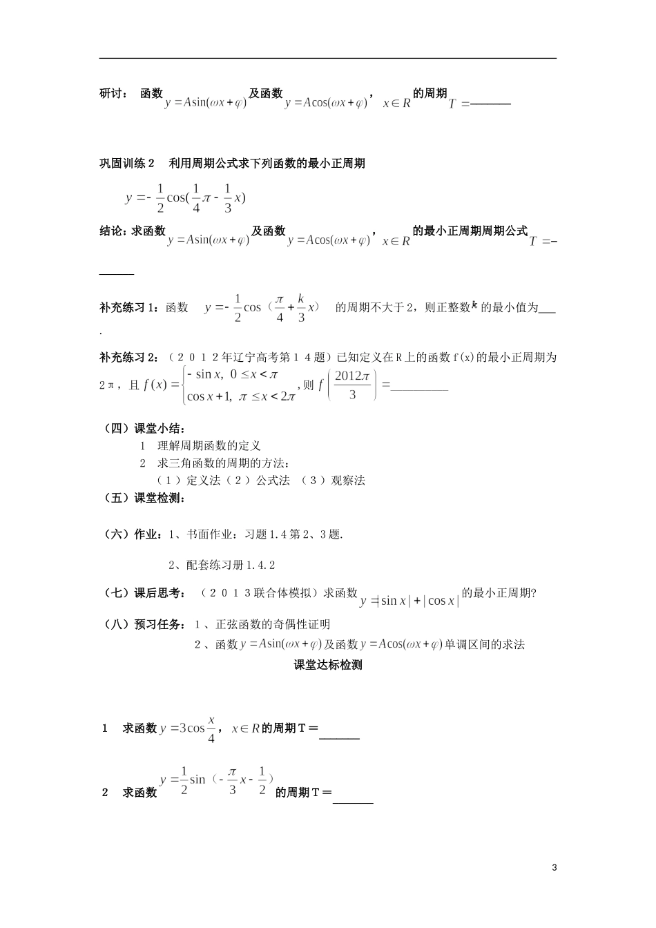 黑龙江省清河林区高级中学高中数学 1.4.2 正弦函数、余弦函数的性质教学设计 新人教版必修4_第3页