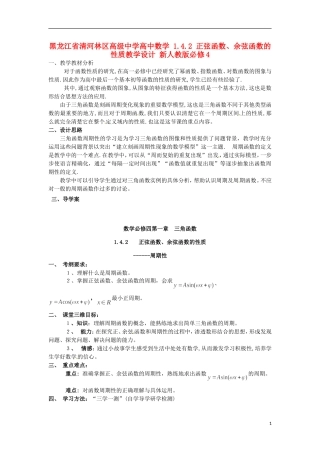 黑龙江省清河林区高级中学高中数学 1.4.2 正弦函数、余弦函数的性质教学设计 新人教版必修4