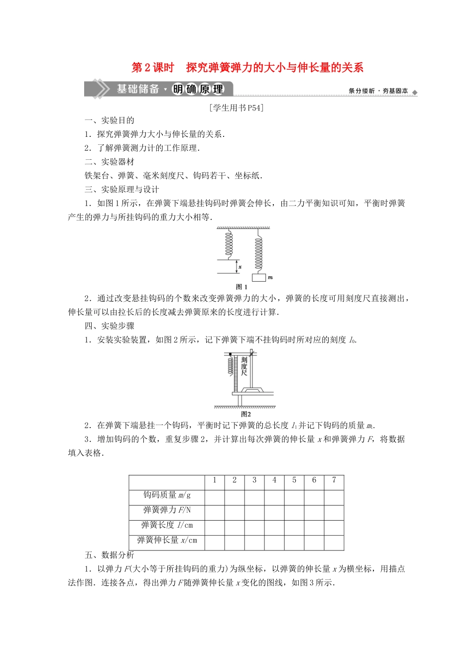 高中物理 第3章 第2节 第2课时 探究弹簧弹力的大小与伸长量的关系教案 鲁科版必修第一册-鲁科版高一第一册物理教案_第1页