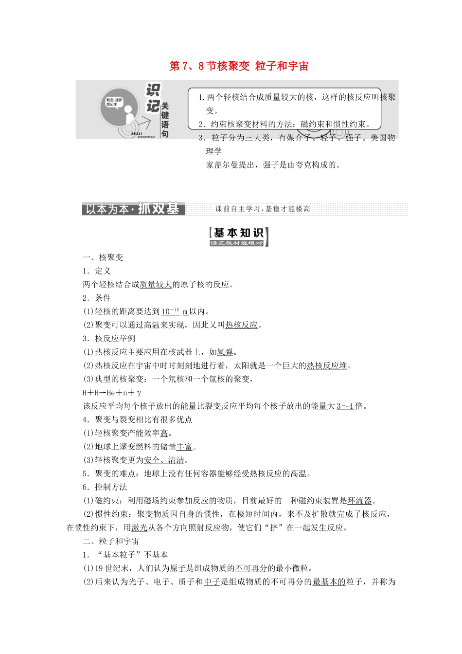 高中物理 第十九章 原子核 第7、8节 核聚变 粒子和宇宙讲义（含解析）新人教版选修3-5-新人教版高二选修3-5物理教案_第1页