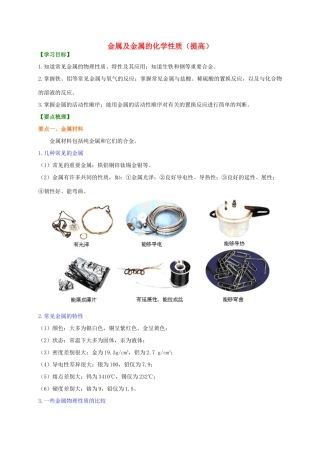 中考化学总复习 金属及金属的化学性质（提高）知识讲解学案（含解析）-人教版初中九年级全册化学学案