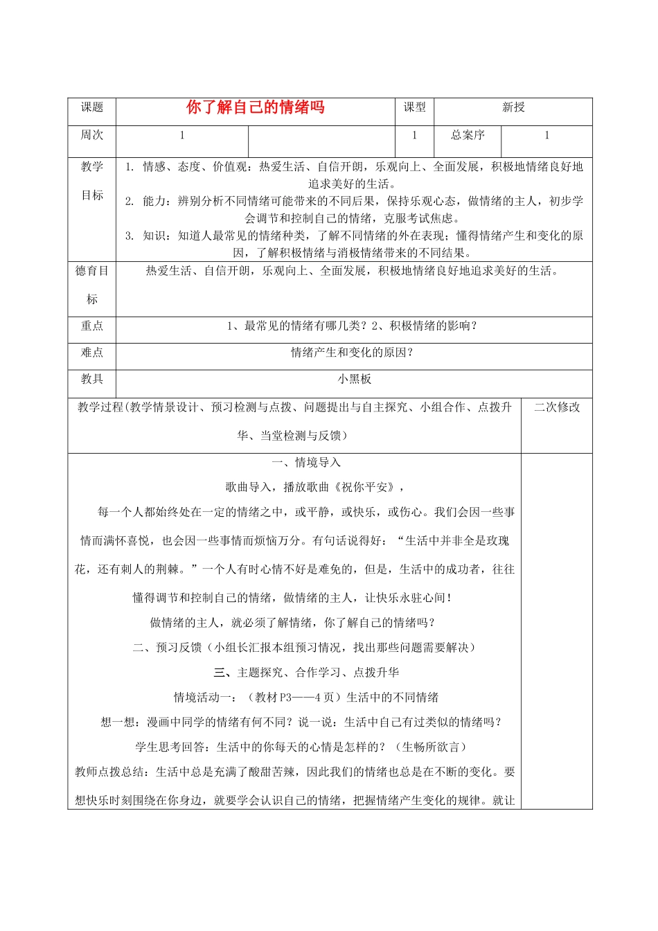 七年级政治下册 你了解自己的情绪吗教学设计 鲁教版教材_第1页