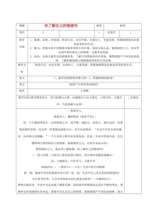 七年级政治下册 你了解自己的情绪吗教学设计 鲁教版教材