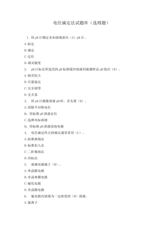电位滴定法试题库(选则题)